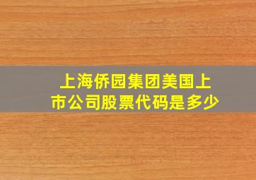 上海侨园集团美国上市公司股票代码是多少