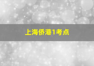 上海侨港1考点