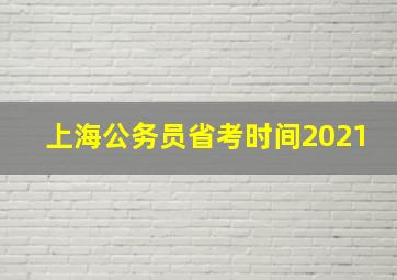 上海公务员省考时间2021