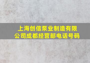 上海创信泵业制造有限公司成都经营部电话号码