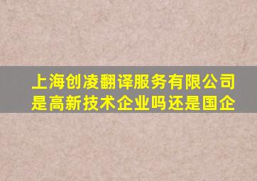 上海创凌翻译服务有限公司是高新技术企业吗还是国企