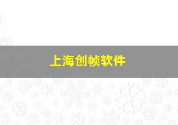 上海创帧软件