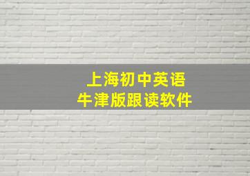 上海初中英语牛津版跟读软件