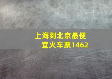 上海到北京最便宜火车票1462