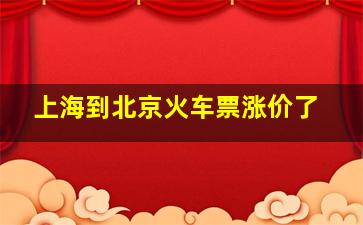 上海到北京火车票涨价了