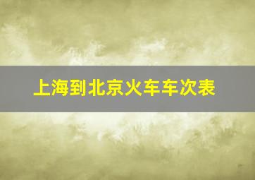 上海到北京火车车次表