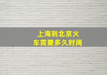 上海到北京火车需要多久时间