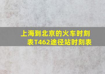 上海到北京的火车时刻表T462途径站时刻表