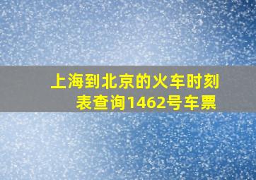 上海到北京的火车时刻表查询1462号车票