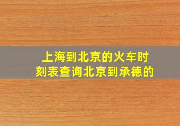 上海到北京的火车时刻表查询北京到承德的