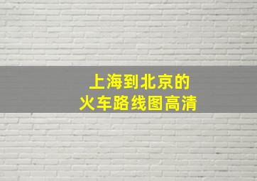 上海到北京的火车路线图高清