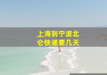 上海到宁波北仑快递要几天