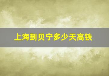 上海到贝宁多少天高铁