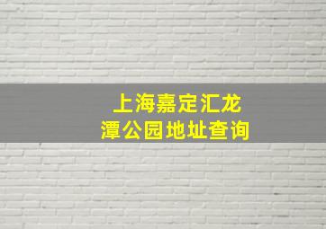 上海嘉定汇龙潭公园地址查询