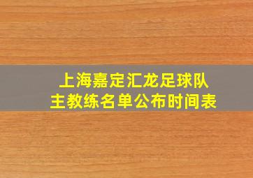 上海嘉定汇龙足球队主教练名单公布时间表