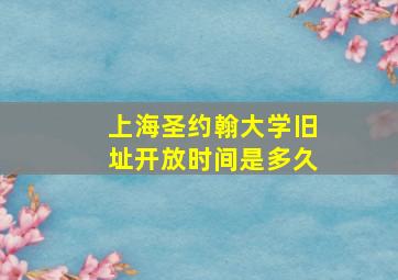 上海圣约翰大学旧址开放时间是多久