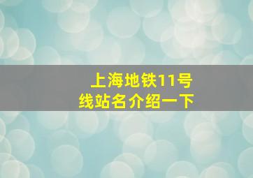 上海地铁11号线站名介绍一下