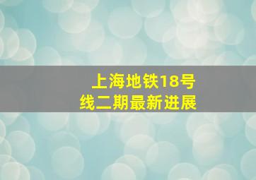 上海地铁18号线二期最新进展