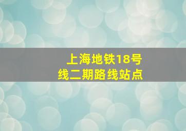 上海地铁18号线二期路线站点