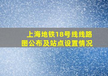 上海地铁18号线线路图公布及站点设置情况