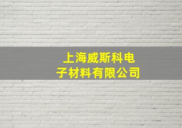 上海威斯科电子材料有限公司