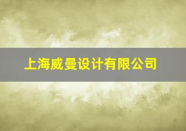 上海威曼设计有限公司