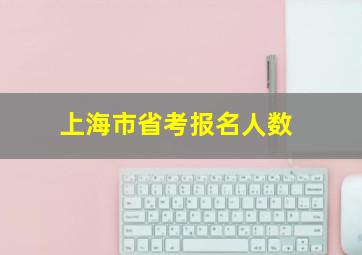 上海市省考报名人数