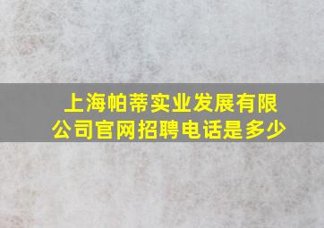 上海帕蒂实业发展有限公司官网招聘电话是多少