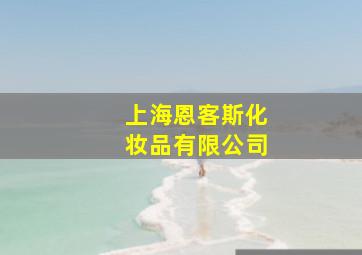 上海恩客斯化妆品有限公司