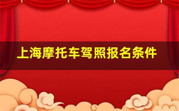 上海摩托车驾照报名条件