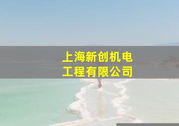 上海新创机电工程有限公司