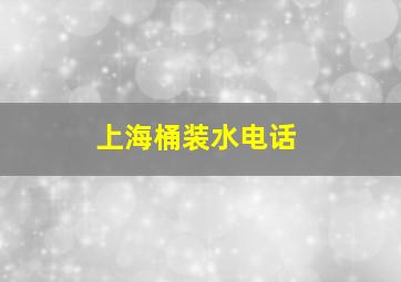 上海桶装水电话