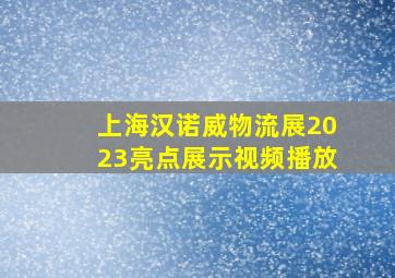 上海汉诺威物流展2023亮点展示视频播放