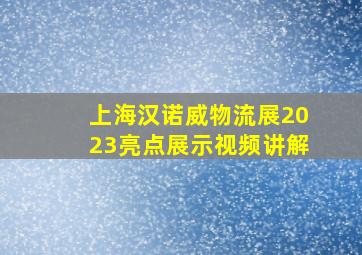 上海汉诺威物流展2023亮点展示视频讲解