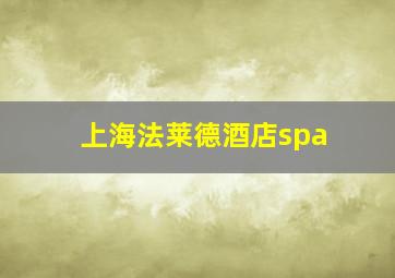 上海法莱德酒店spa