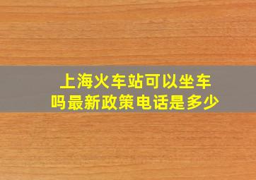 上海火车站可以坐车吗最新政策电话是多少