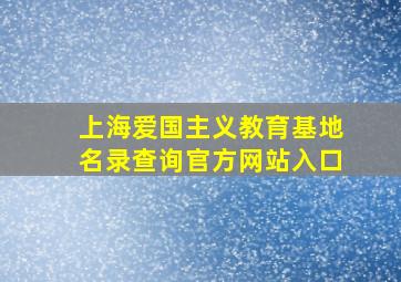 上海爱国主义教育基地名录查询官方网站入口