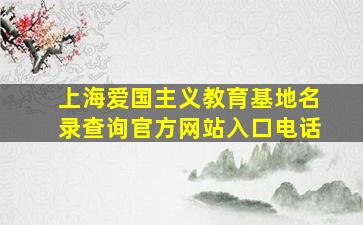 上海爱国主义教育基地名录查询官方网站入口电话