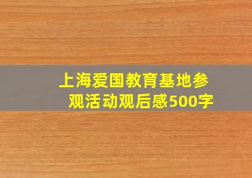 上海爱国教育基地参观活动观后感500字