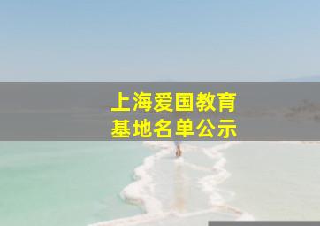 上海爱国教育基地名单公示