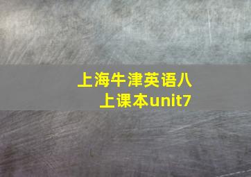 上海牛津英语八上课本unit7