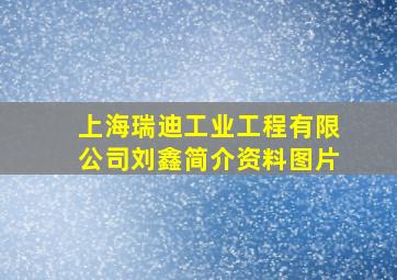 上海瑞迪工业工程有限公司刘鑫简介资料图片