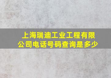 上海瑞迪工业工程有限公司电话号码查询是多少