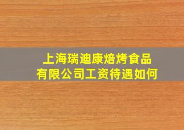 上海瑞迪康焙烤食品有限公司工资待遇如何