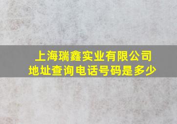 上海瑞鑫实业有限公司地址查询电话号码是多少