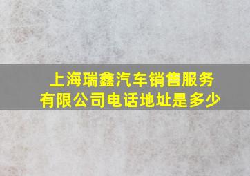 上海瑞鑫汽车销售服务有限公司电话地址是多少