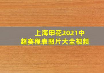 上海申花2021中超赛程表图片大全视频