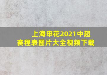 上海申花2021中超赛程表图片大全视频下载