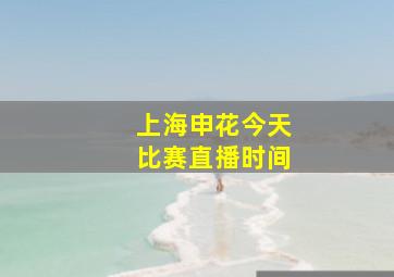 上海申花今天比赛直播时间