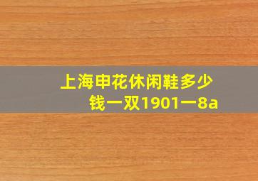 上海申花休闲鞋多少钱一双1901一8a